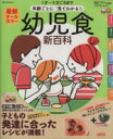 【中古】 幼児食 新百科 1才〜5才ごろまで 年齢ごとに「見てわかる!」 ベネッセ・ムック たまひよブックス/ベネッセコーポレーション