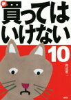 【中古】 新・買ってはいけない(10)／渡辺雄二(著者)