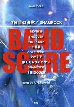 【中古】 7日目の決意／SHAMROCK　song　by　UVERworld BAND　SCORE／ケイ・エム・ピー