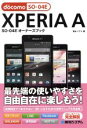 【中古】 XPERIA A SO−04Eオーナーズブック/富士ソフト(著者)