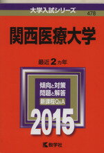 【中古】 関西医療大学(2015年版) 大学入試シリーズ478／教学社編集部(編者)