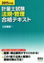 【中古】 計量士試験 法規・管理 合格テキスト(2015年度版)/三好康彦(著者)