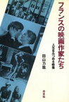 【中古】 フランスの映画作家たち 人生をみつめる映像／田山力哉(著者)