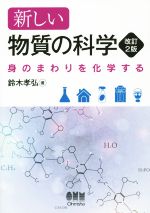 【中古】 新しい物質の科学　改訂2版 身のまわりを化学する／鈴木孝弘(著者)