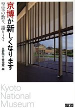 【中古】 京博が新しくなります 至宝の数々、語ります/京都国立博物館(編者)