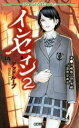 【中古】 インセイン(2) デッドループ Role&Roll Books/冒険企画局(著者),河嶋陶一朗(著者),魚蹴(著者),青木邦夫