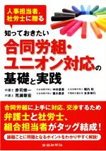 【中古】 知っておきたい合同労組 ユニオン対応の基礎と実践 人事担当者 社労士に贈る／赤司修一(著者),荒瀬尊宏(著者)