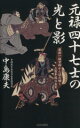 【中古】 元禄四十七士の光と影 最新一級資料から読み解く三百年後の真実/中島康夫(著者)