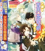 【中古】 お庭番望月蒼司朗参る！　迷子のウサギと大人の裏事情　特装版 ビーズログ文庫／流星香(著者),榊空也