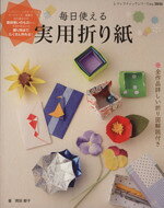 【中古】 毎日使える実用折り紙 レディブティックシリーズno．3846／岡田郁子(著者)