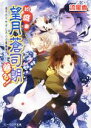 【中古】 お庭番望月蒼司朗参る！ 迷子のウサギと大人の裏事情 ビーズログ文庫／流星香(著者),榊空也