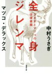 【中古】 全身ジレンマ うさぎとマツコの往復書簡　1 双葉文庫／中村うさぎ(著者),マツコ・デラックス(著者)