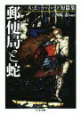 【中古】 郵便局と蛇 A E コッパード短篇集 ちくま文庫／A．E．コッパード(著者),西崎憲(訳者)