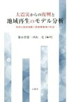 【中古】 大震災からの復興と地域再生のモデル分析 有効な財政措置と新産業集積の形成／徳永澄憲,沖山充