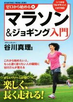 【中古】 ゼロから始めるマラソン＆ジョギング入門 これから始めたい人、もっと速く走りたい人の疑問に谷川さんが答える／谷川真理