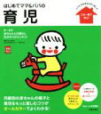 【中古】 はじめてママ&パパの育児 ママたちの声から作りました 実用No.1シリーズ/五十嵐隆