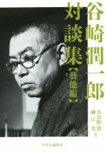 小谷野敦(編者),細江光(編者)販売会社/発売会社：中央公論新社発売年月日：2014/09/01JAN：9784120046490