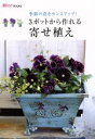 【中古】 3ポットから作れる寄せ植え 季節の花をセンスアップ!/主婦の友社