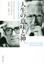 【中古】 人生の意味と神 信仰をめぐる対話/ヴィクトール・フランクル(著者),ピンハス・ラピーデ(著者),芝田豊彦(訳者),広岡義之(訳者)
