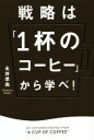 【中古】 戦略は「1杯のコーヒー」から学べ!/永井孝尚(著者)