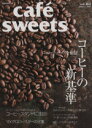 楽天ブックオフ 楽天市場店【中古】 cafe　sweets（vol．163） コーヒーの新基準 柴田書店MOOK／柴田書店（編者）