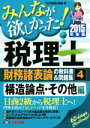 【中古】 みんなが欲しかった！税理士　財務諸表論の教科書＆問題集　2015年度版(4) 構造論点・その他編／TAC税理士講座(編者)