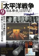 【中古】 決定版　太平洋戦争(9) 日本降伏　天皇・陸海軍・米ソそれぞれの戦い 歴史群像シリーズ／学研マーケティング(その他) 【中古】afb