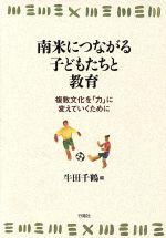  南米につながる子どもたちと教育 複数文化を「力」に変えていくために 南山大学ラテンアメリカ研究センター研究シリーズ5／牛田千鶴(著者)