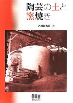 【中古】 陶芸の土と窯焼き／大西政太郎(著者)
