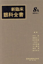 【中古】 新臨床眼科全書(8−A) 網膜疾患　1／市川宏(編者)