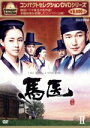 【中古】 コンパクトセレクション 馬医 DVD BOX II/チョ・スンウ,イ・ヨウォン,イ・サンウ