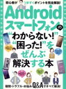【中古】 Androidスマートフォンの“わからない!”“困った!”をぜんぶ解決する本/スタンダーズ