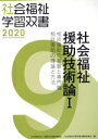 【中古】 社会福祉援助技術論I 改訂第11版 相談援助の基盤と専門職/相談援助の理論と方法 社会福祉学習双書20209/『社会福祉学習双書』編集委員会(編者)