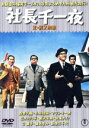 【中古】 社長千一夜/森繁久彌,小林桂樹,フランキー堺,三木のり平,黒沢年男,加東大介,松林宗恵(監督),宅孝二(音楽)