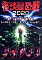 【中古】 怪談最恐戦2020　大阪予選会　〜集え！怪談語り！！　日本で一番恐い怪談を語るのは誰だ！？..