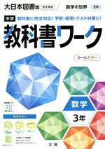 【中古】 中学教科書ワーク　大日本図書版　数学3年／文理(編者)