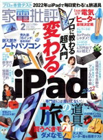 楽天ブックオフ 楽天市場店【中古】 家電批評（2022年2月号） 月刊誌／晋遊舎