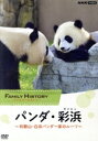 【中古】 ファミリーヒストリー パンダ・彩浜(サイヒン) 〜和歌山・パンダ一家のルーツ〜/(ドキュメンタリー)