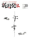 【中古】 新潟発R(vol.20) 干す/ニール(編者)