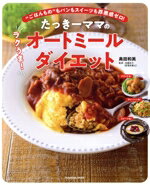 【中古】 たっきーママのラクうま！オートミールダイエット FUSOSHA　MOOK／奥田和美(著者)