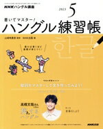 【中古】 NHKハングル講座 書いてマスター！ハングル練習帳(5 2023) 月刊誌／NHK出版