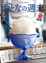 【中古】 おとなの週末(2023年8月号) 月刊誌／講談社
