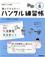 【中古】 NHKハングル講座　書いてマスター！ハングル練習帳(6　2024) 月刊誌／NHK出版