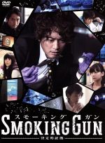 【中古】 SMOKING　GUN～決定的証拠～DVD－BOX／香取慎吾,西内まりや,中山優馬,横幕智裕（原作）,竹谷州史（原作）,高見優（音楽）,信澤宣明（音楽）