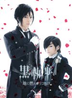 【中古】 ミュージカル黒執事−地に燃えるリコリス− ／（ミュージカル）,松下優也,福崎那由他,植原卓也,太田基裕,広瀬友祐,輝馬,枢やな（原作） 【中古】afb