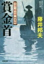 【中古】 賞金首 日溜り勘兵衛極意帖 双葉文庫／藤井邦夫(著者)