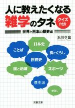 【中古】 人に教えたくなる雑学のタネ　クイズ付き 世界と日本の歴史編 双葉文庫／浜川卓也(著者)