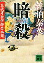【中古】 暗殺 交代寄合伊那衆異聞 講談社文庫/佐伯泰英(著者)