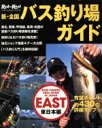 【中古】 新・全国バス釣り場ガイド　東日本編 CHIKYU‐MARU　MOOK／旅行・レジャー・スポーツ