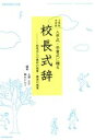 【中古】 小学校中学校入学式・卒業式に贈る校長式辞 校長25人の最初の授業・最後の授業/大澤正子(編者),輿水かおり(編者)